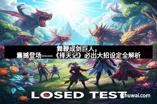 舞鞭成剑巨人，震撼登场——《择天记》必出大招设定全解析